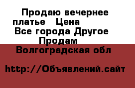 Продаю вечернее платье › Цена ­ 15 000 - Все города Другое » Продам   . Волгоградская обл.